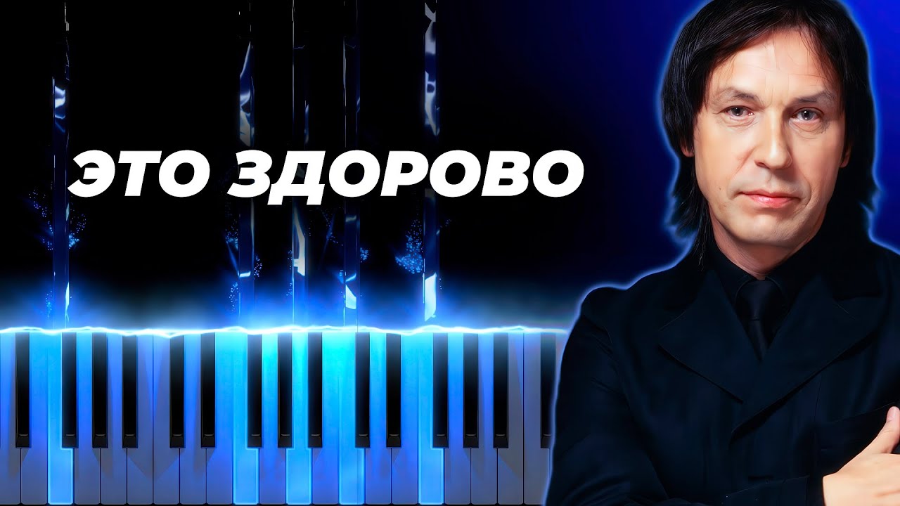 Николай Носков - Это здорово - кавер на пианино - караоке русские песни