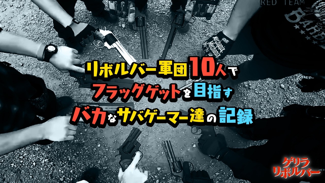 【サバゲ―】リボルバーで殴り込み！　電動ガンフルオート相手に勝利を目指す！　クラウンモデル M29   ガスリボルバー　HEADS川越【サバゲーマー スズキさん】