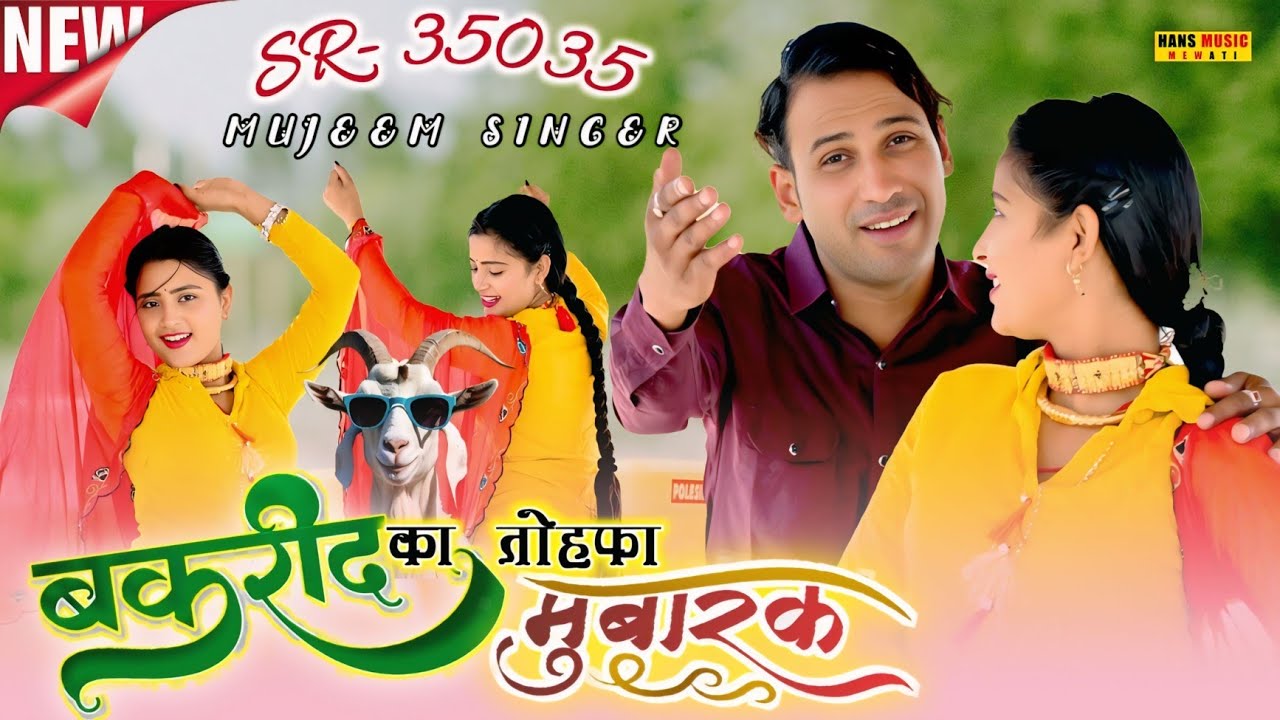 #video | बकरा ईद का तोहफा | SR-35035 Mujeem Singer | 4K official Mewati Video Song | #song #dance