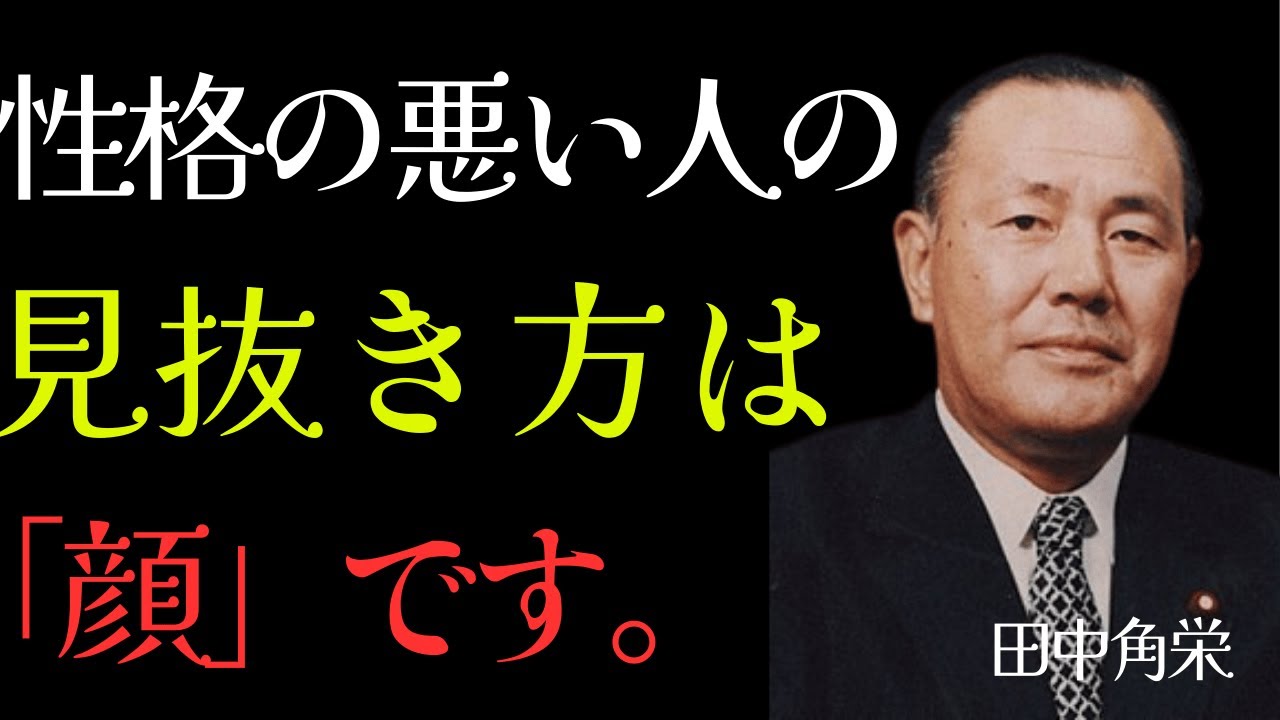 【田中角栄】あなたの人生を壊す人間の見極め方。「関わってはいけない人」の8つの顔相はこれよ。