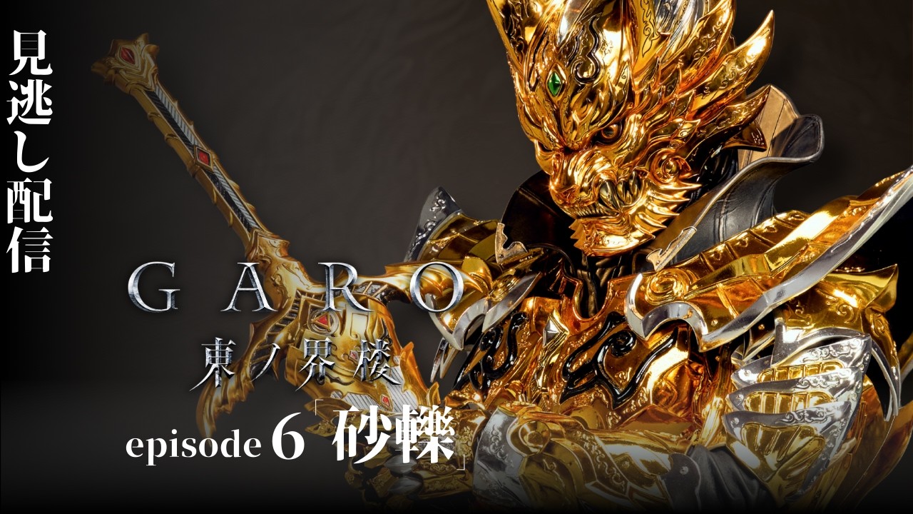 [Официально] «GARO: Sentinel of the East» эпизод 6 «SAND CRUSH»
