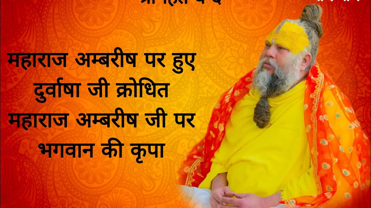 महाराज अम्बरीष पर हुए दुर्वाषाजी क्रोधित महाराज अम्बरीष पर भगवान की कृपा 13/02/2026 Ras bhakti marg 