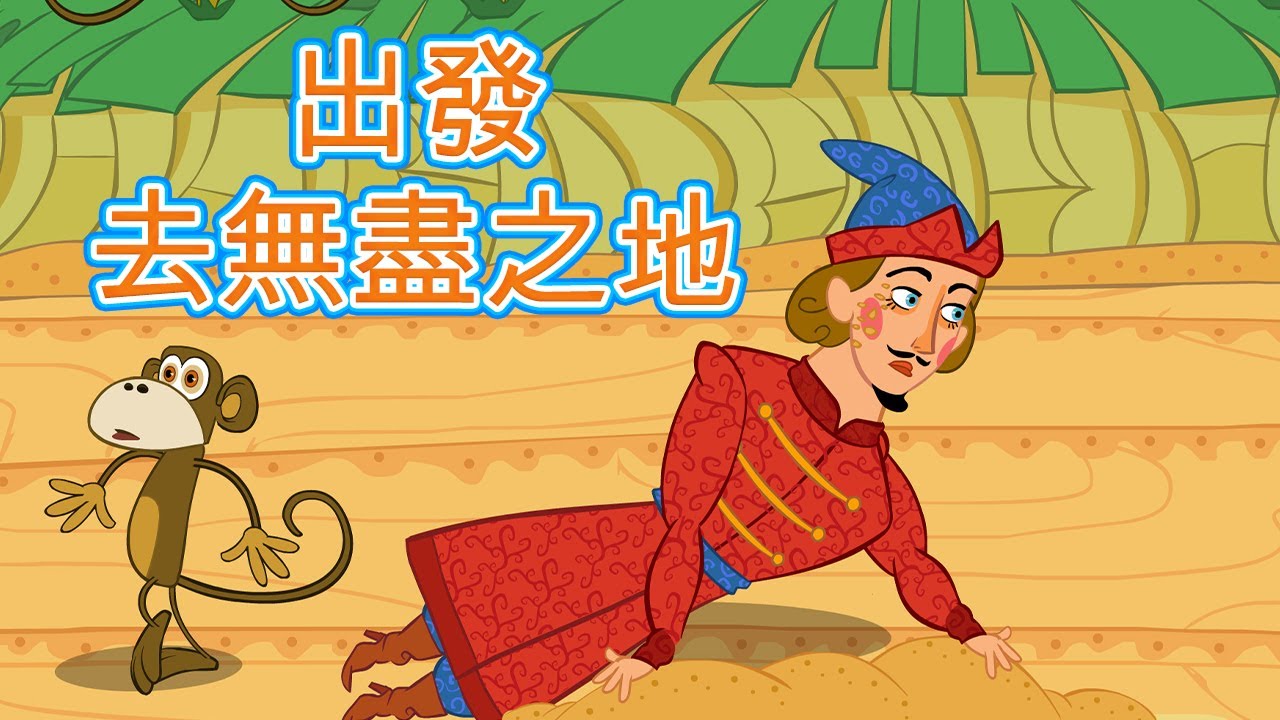 瑪莎與熊 - 📚 瑪莎的童話故事 📘 出發去無盡之地 🐦 &zwj;👑 (第24集)  📚 Masha and The Bear