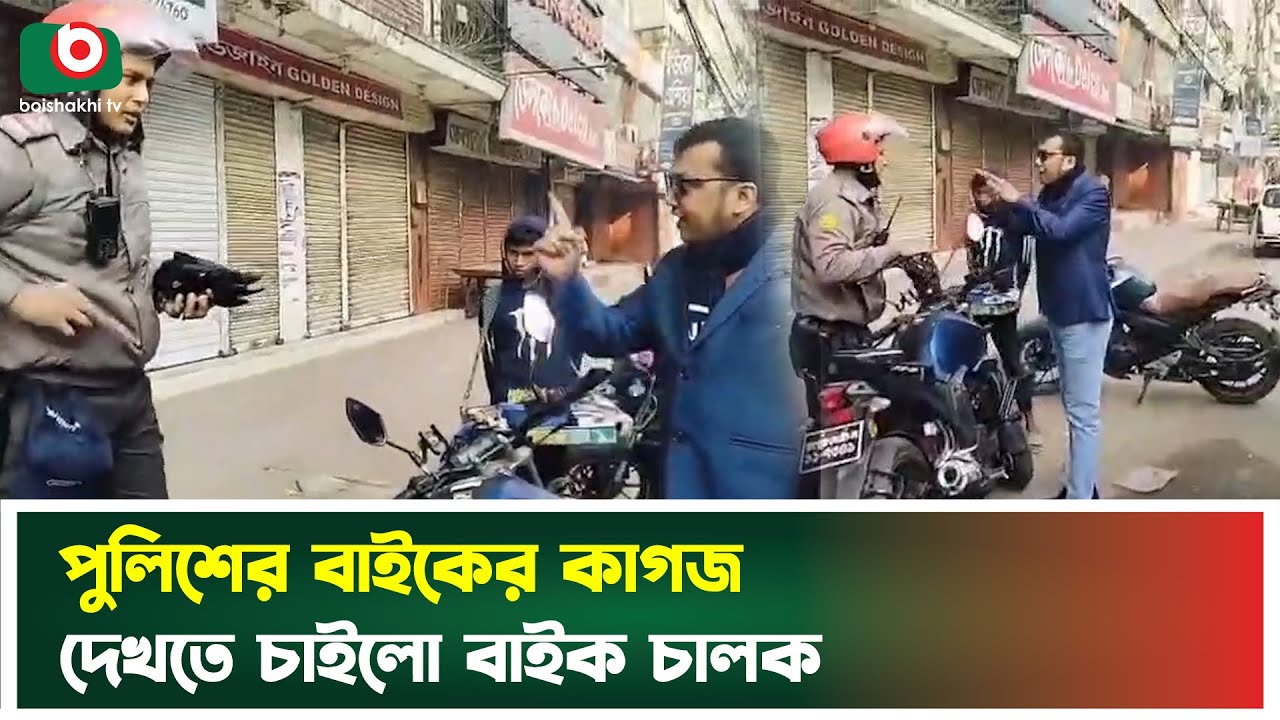 পুলিশের বাইকের কাগজ দেখতে চাইলো বাইক চালক | POLICE | Driving Lessons | Boishakhi Tv News