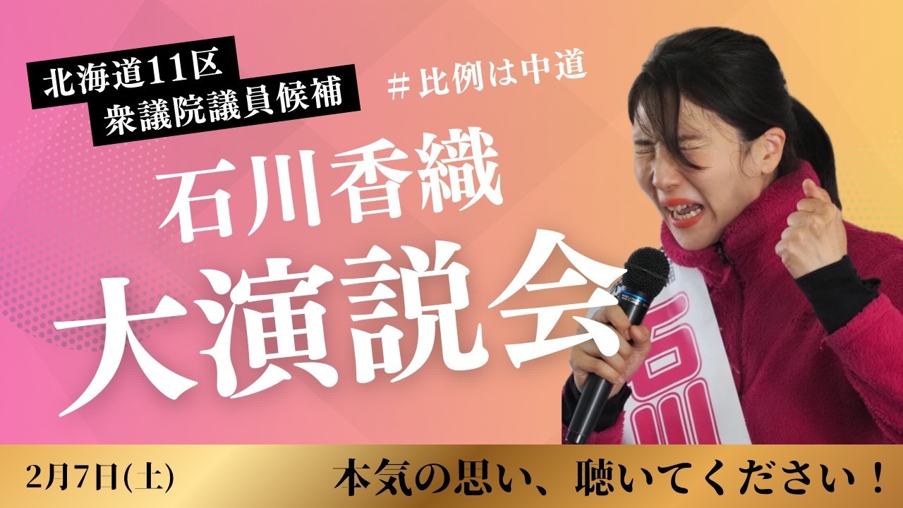 2月7日(土)石川かおり街頭大演説会@帯広駅南側　#石川香織 #北海道11区 #十勝 #比例は中道 #帯広