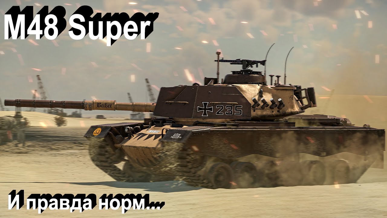 M48 Super - нормас в War Thunder