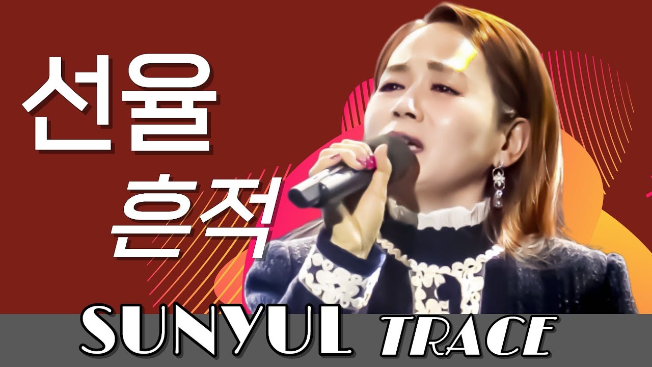 선율 - 흔적 (OST) | 라이브 | SY TV 음악속에선율 293회