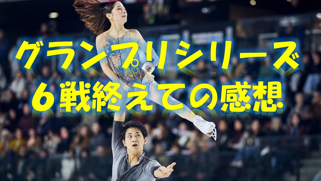 グランプリシリーズ6試合終えての日本選手の感想等を喋る