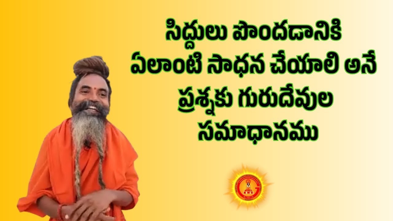 సిద్దులు పొందడానికి ఏలాంటి సాధన చేయాలి అనే ప్రశ్నకు గురుదేవుల సమాధానము