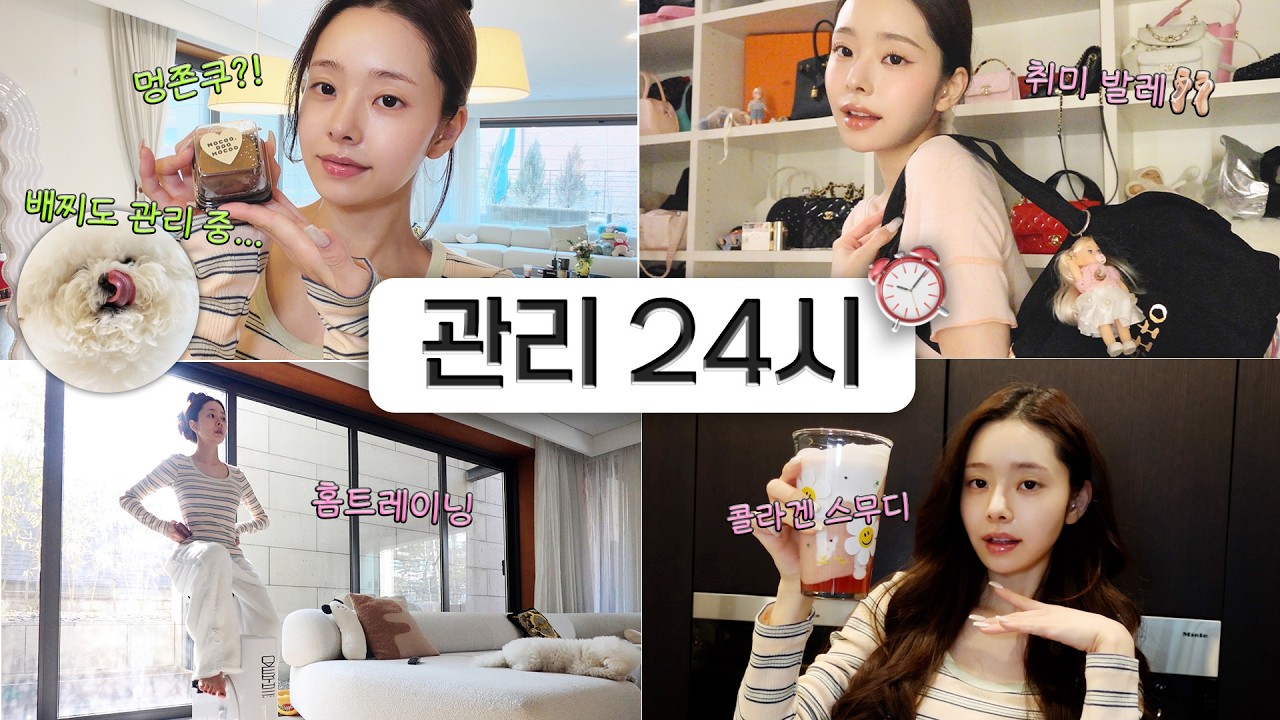 Vlog🩰내가 벌써 30살이라구...?😱발레하고 운동하고 산책하고...24시간 자기관리 브이로그ㅣ왓츠인마이발레백, 이너뷰티, 겨울철 홈케어