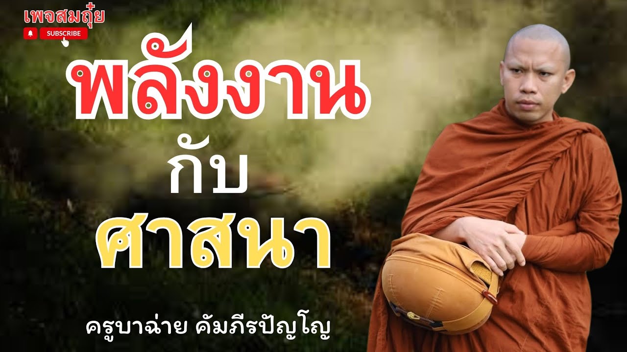 พลังงานกับศาสนา ครูบาฉ่าย  1ทุ่ม 23/1/2568  #วัดป่าบ่อน้ำพระอินทร์ #อานาปานสติ #สมถุ๋ย