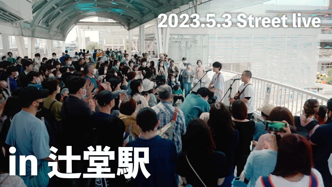 【驚愕の人だかり!!】なもなき 路上ライブ in辻堂駅