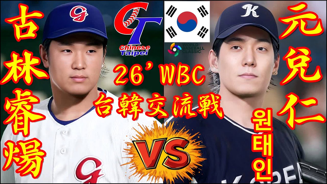 🗓️26'WBC台韓交流戦⚾野球台湾代表・古林睿煬🆚野球韓国代表・元兌仁「원태인」🏟️東京ドーム⚾ #台湾 #古林睿煬 #韓国 #元兌仁 #東京ドーム #원태인 #wbc #2026wbc