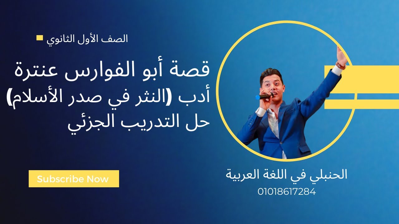 شرح قصة أبو الفوارس عنترة (الفصل الخامس و السادس) وأدب(النثر في صدر الإسلام) مع حل التدريب الجزئي
