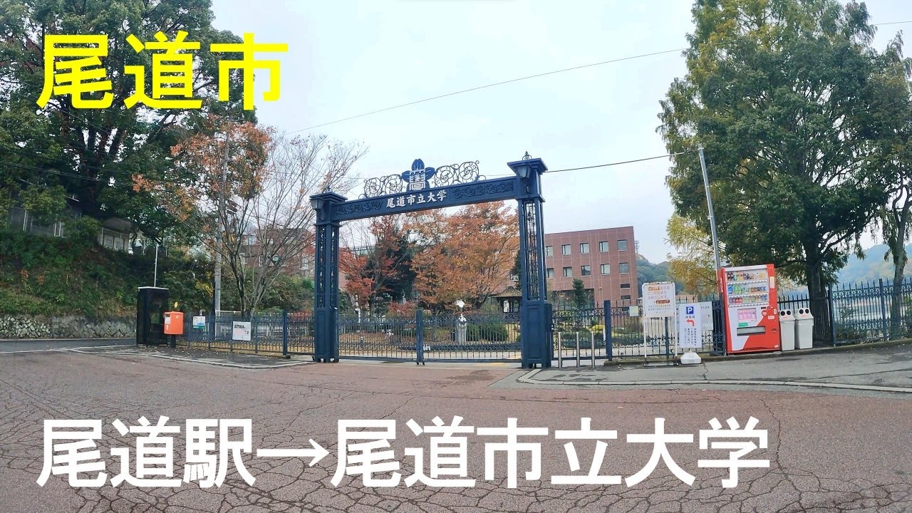尾道駅から尾道市立大学までのまちなみ