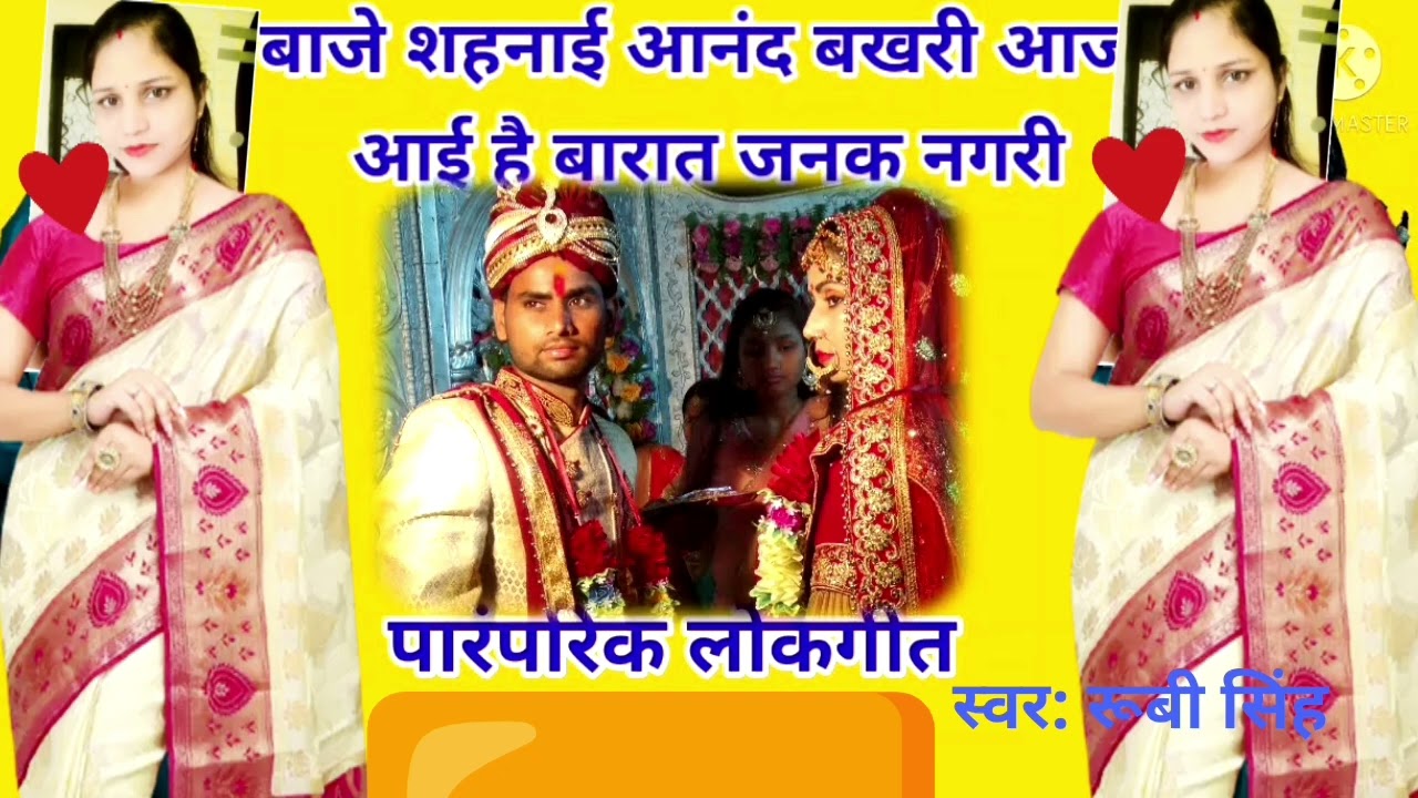 बारात गीत 🥳 आज आई है बाराती जनक नगरी 🥳 प्लीज सब्सक्राइब लाइक और कमेंट करीजा 🙏🏻🙏🏻
