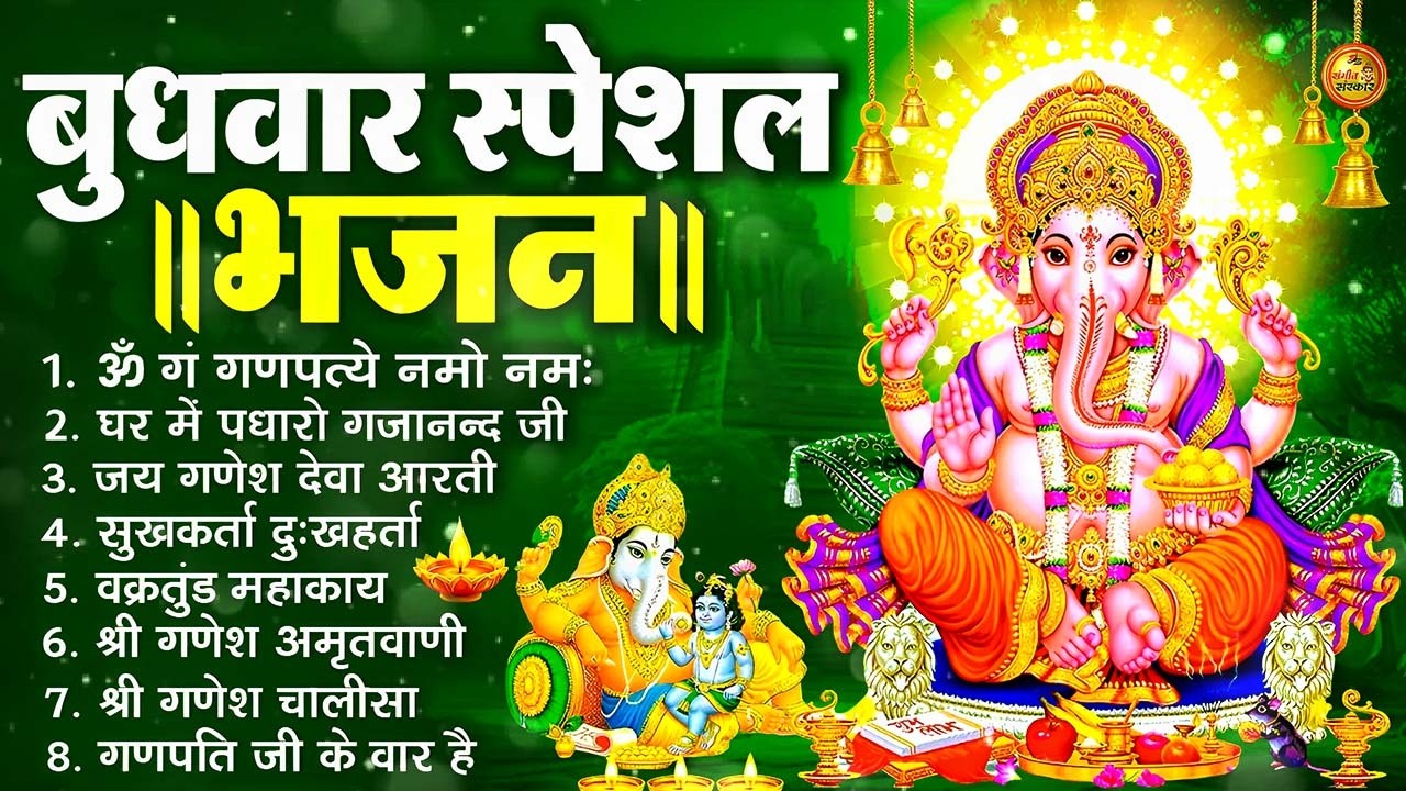 बुधवार भक्ति भजन - ॐ गं गणपतये नमो नमः, वक्रतुंड महाकाय, सुखकर्ता दुखहर्ता, गणेश अमृतवाणी व आरती
