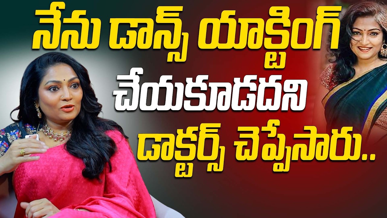 నేను డాన్స్ యాక్టింగ్ చేయకూడదని డాక్టర్స్ చెప్పేసారు.. | Clasical Dancer Madhurima Shocking Comments