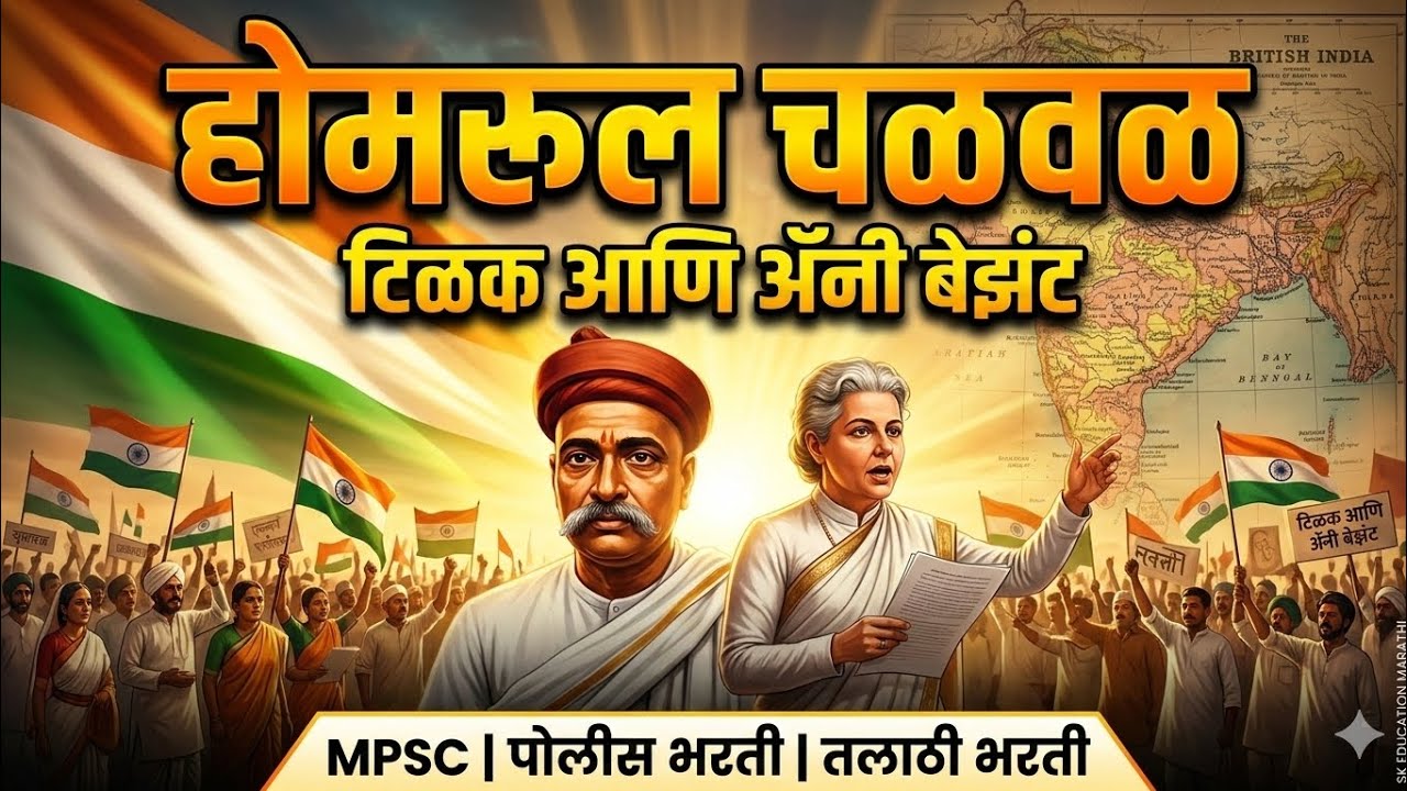 होमरूल चळवळ | लोकमान्य टिळक आणि ॲनी बेझंट यांची स्वराज्याची लढाई | Modern Maharashtra History