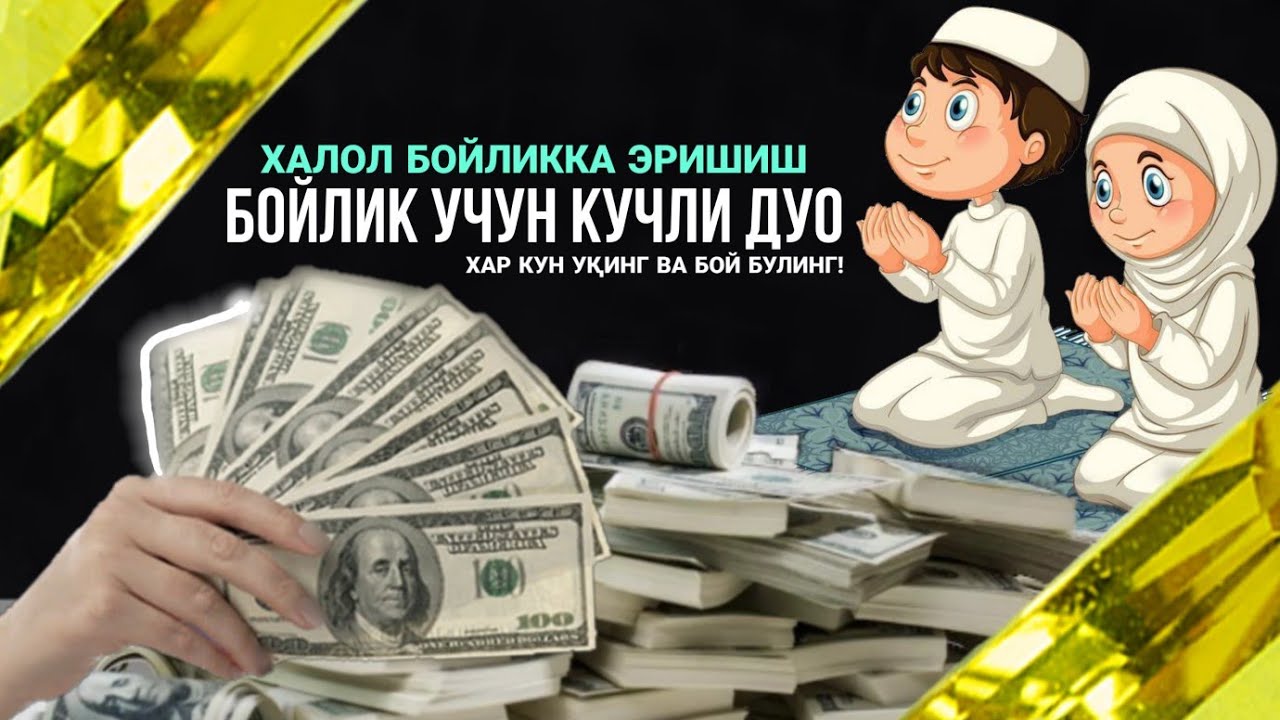 Ушбу Дуони Хар Кун Укиб Юринг Ва Халол Бойликка Эришинг! Дин Томонидан Бойлик учун Кучли Дуо! АТВУЗ