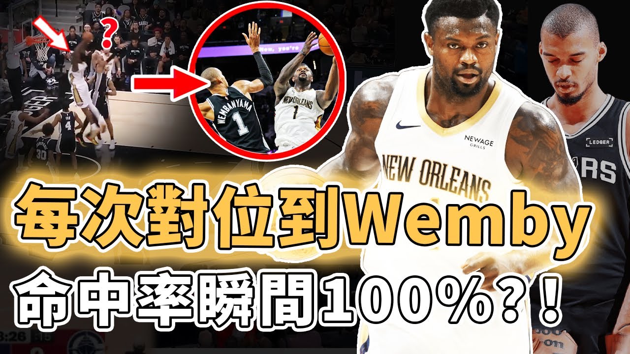 NBA現役唯一Wemby剋星！一對一全聯盟最強防守人的Zion Williamson為何反而能打出接近100%的恐怖命中率？不適合當老大數據生涯新低、打法或更像最強二當家，換球隊有望重生？！｜澤北SG