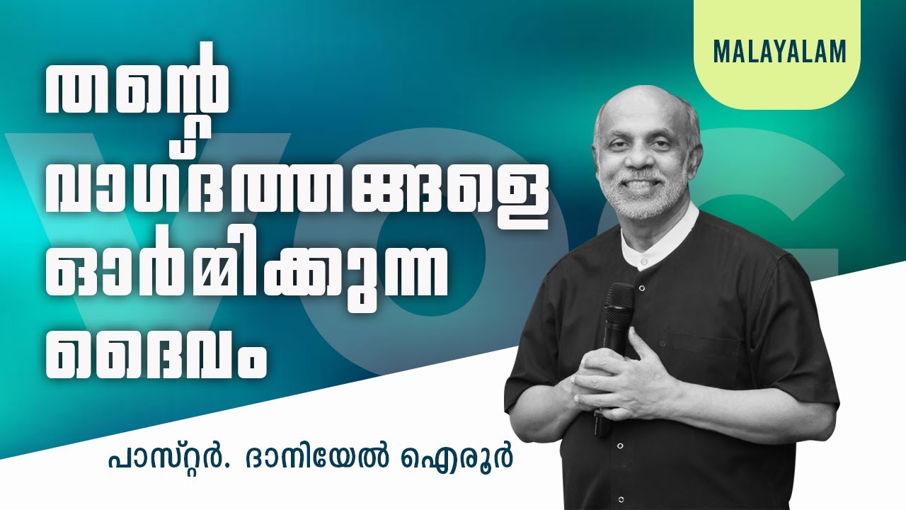 Malayalam Sermon. A God who remembers his promises. By. Daniel Ayroor