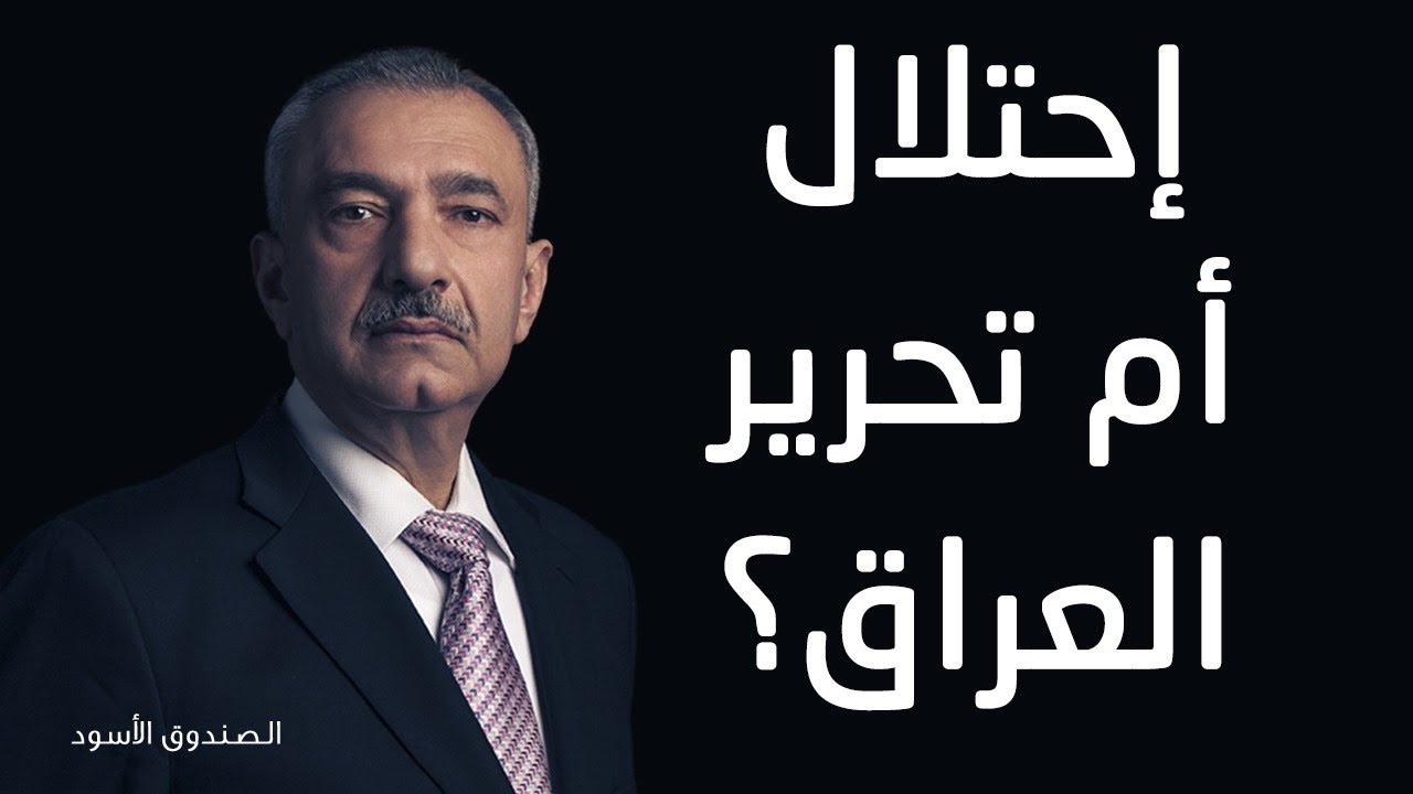 إحتلال أم تحرير العراق؟