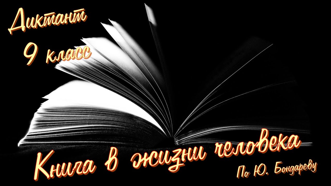 Диктант по русскому языку с проверкой! 9 класс. Книга в жизни человека #диктант9класс #диктант