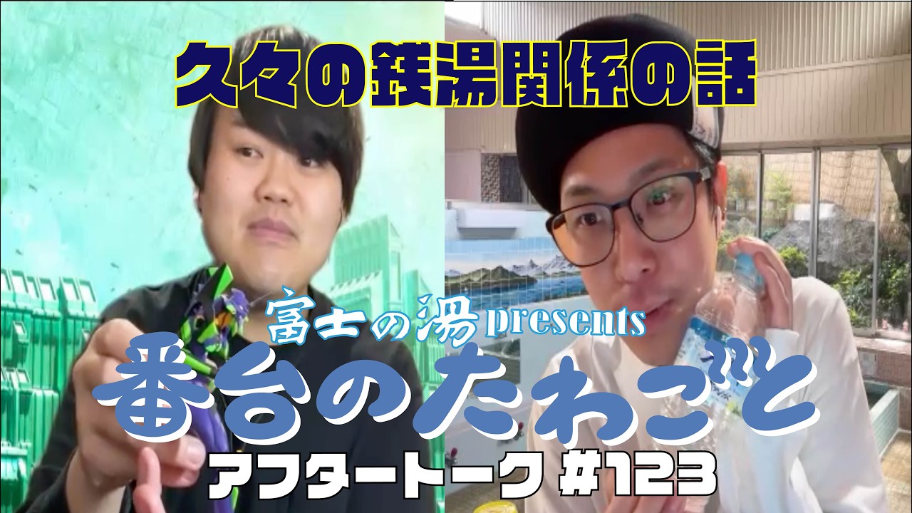 久々の銭湯関係の話     番台のたわごとアフタートーク #123  #インターネットラジオ 