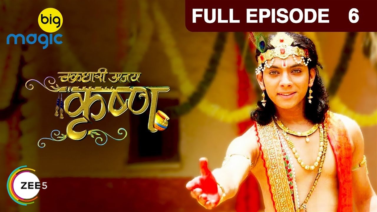 Krishna ने किया Devki के हाथ से माखन खाने को मना | Chakradhari Ajay Krishna | Full Ep. 6 | Big Magic