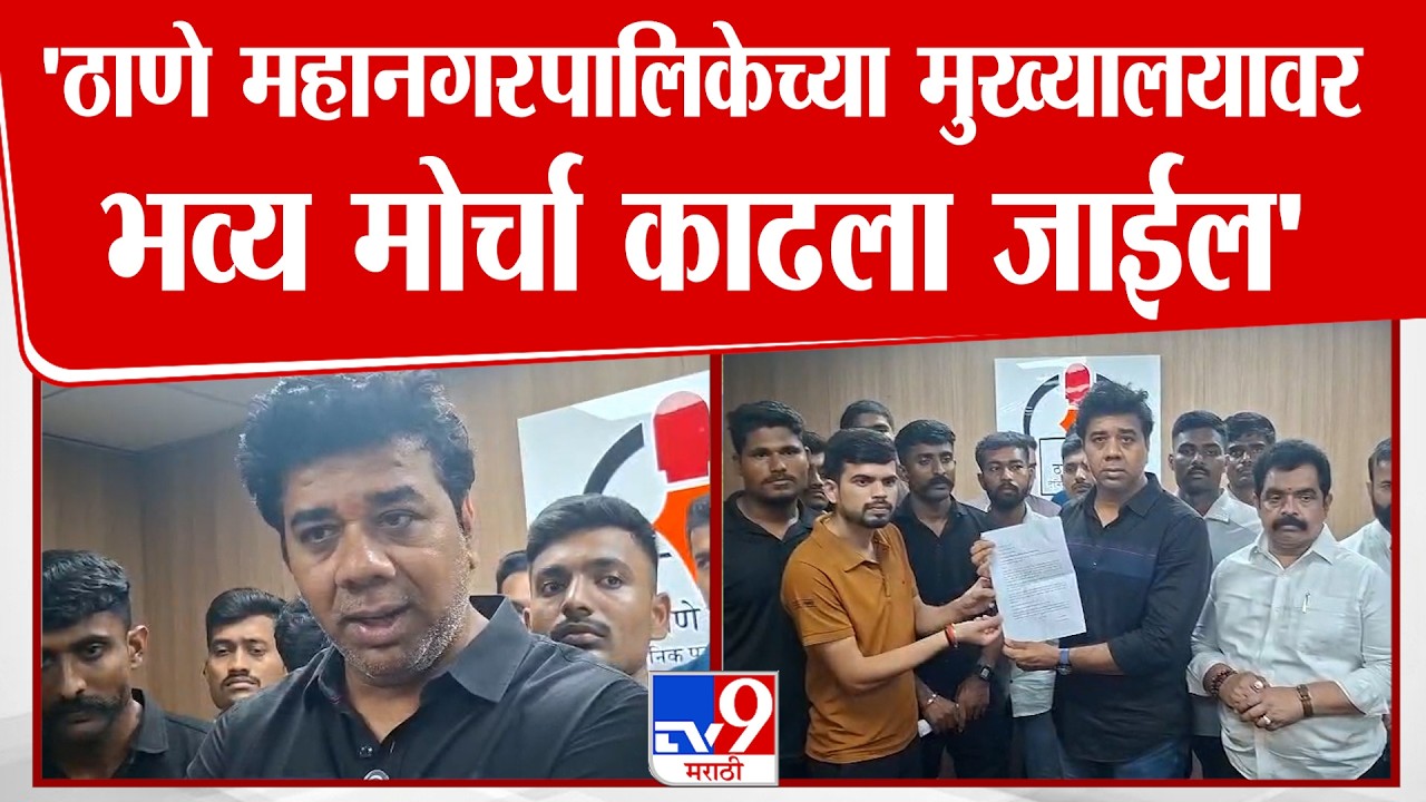 Thane Avinash Jadhav | 'ठाणे महानगरपालिकेच्या मुख्यालयावर भव्य मोर्चा काढला जाईल'