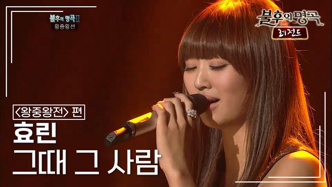 효린(HYOLYN) - 그때 그 사람 [불후의명곡 레전드/Immortal Songs Legend] | KBS 111119 방송