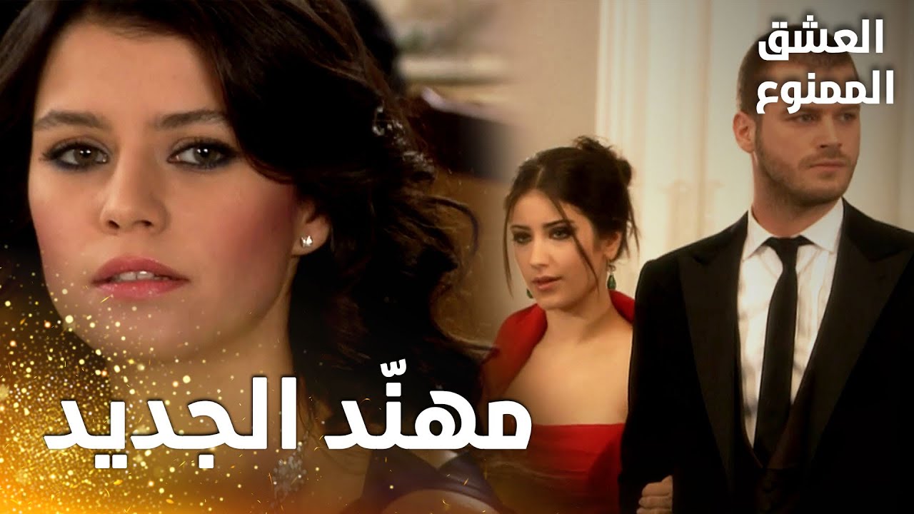مسلسل العشق الممنوع | مقطع من الحلقة 110 |  Aşk-ı Memnu | مهنّد حلق شعره و رافق نهال إلى الحفلة