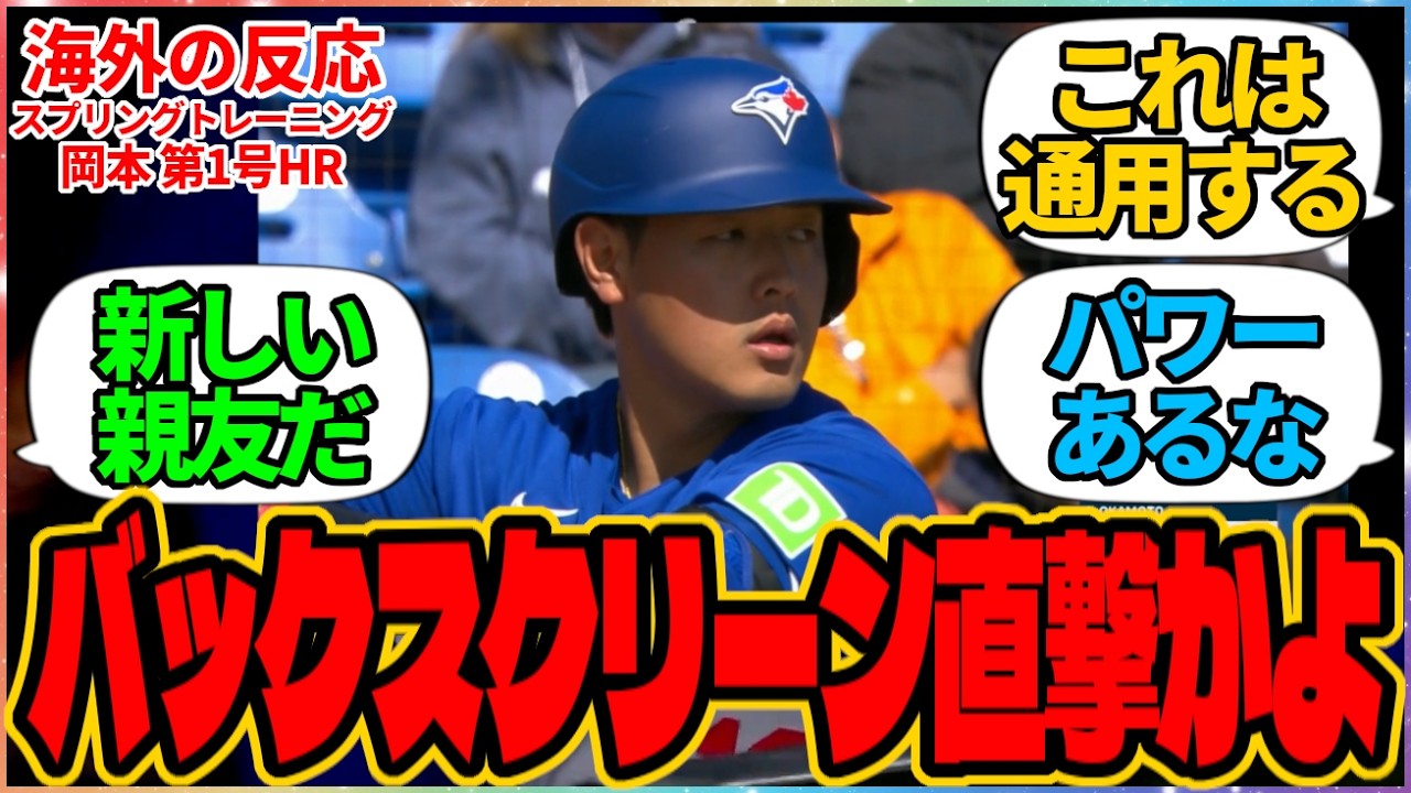 【海外の反応】バックスクリーン直撃かよ『ブルージェイズの一員として放った、岡本和真のスプリングトレーニング第1号ホームラン』に対する海外ブルージェイズファンの反応集 海外2ch 山本 大谷 大谷翔平