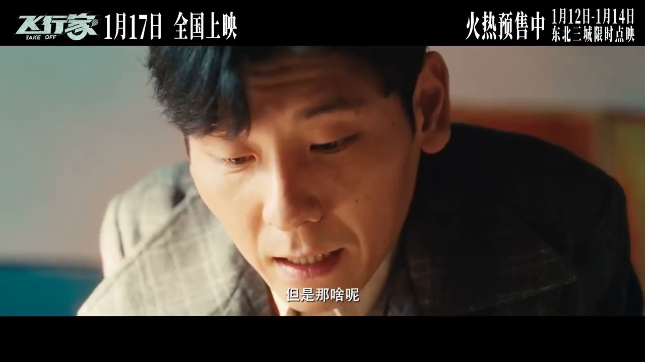电影 飞行家 预告片0112 2026-01-17上映 鹏飞 蒋奇明,李雪琴,宝石Gem 剧情,喜剧 中国大陆 260112