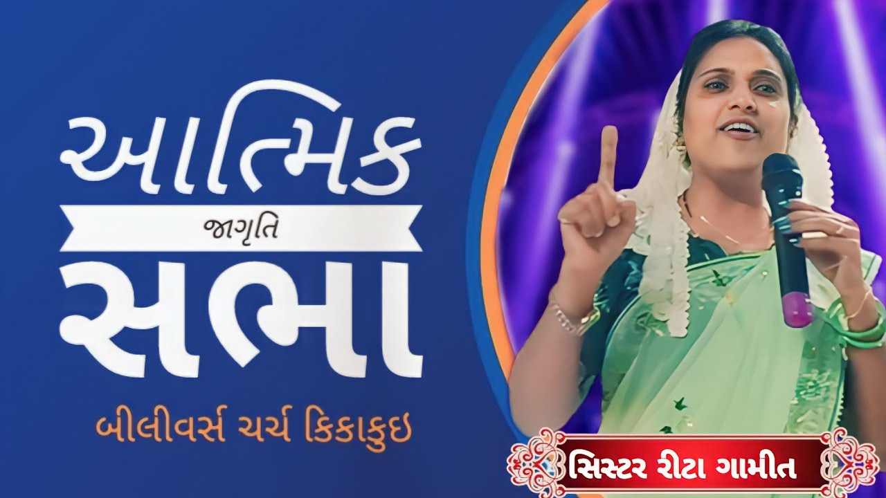 આત્મિક જાગૃતિ સભા ||સિસ્ટર રીટાબેન||believers church kikakui SONGADH 23 March 2023