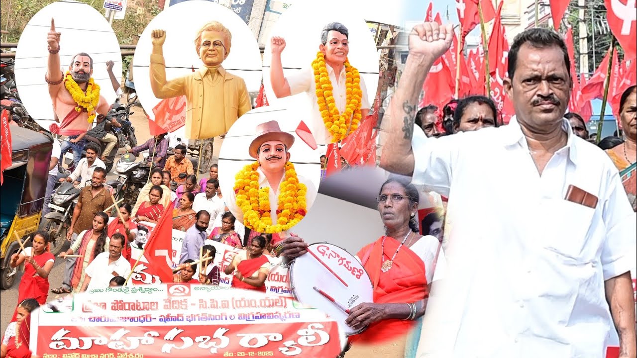  ఏలేశ్వరం CPIML వినోద్ మిశ్రా పార్టీ ర్యాలీ మహాసభ కొసిరెడ్డి గణేష్ అన్న ఆధ్వర్యంలో 