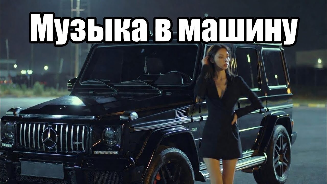 Музыка в машину 2026 🔥 топ хиты 🎵 Drive & Vibes | Bass Boosted