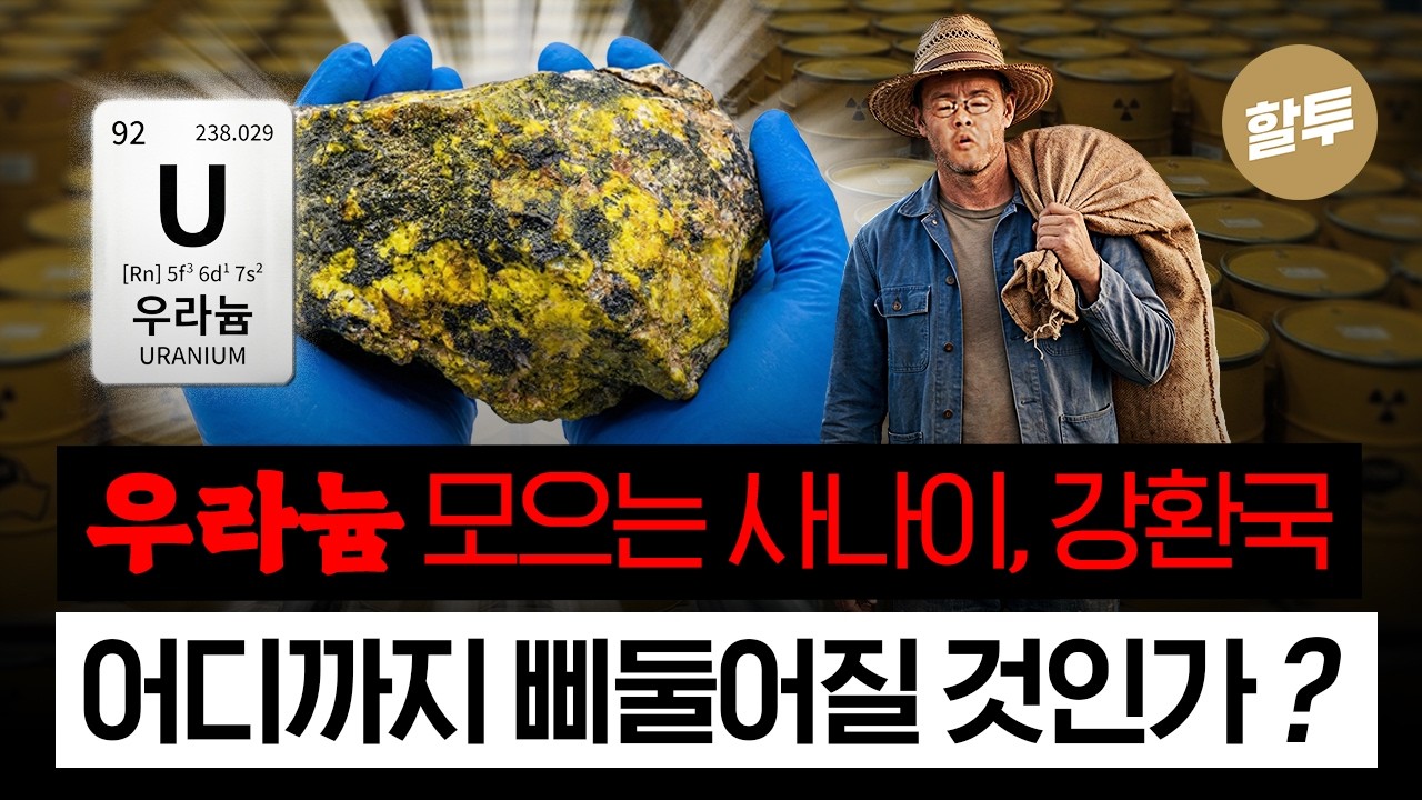 1614. 우라늄을 모으는 사나이, 강환국