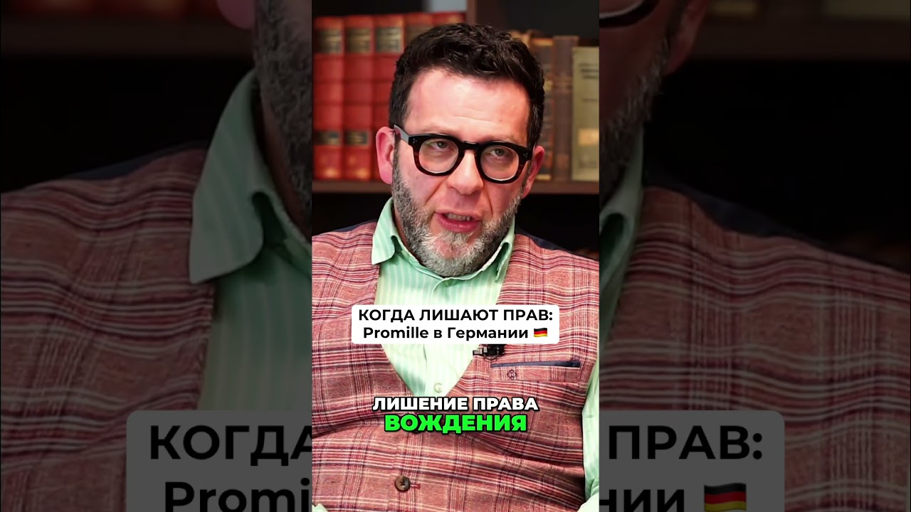 КОГДА ЛИШАЮТ ПРАВ: Promille в Германии 🇩🇪