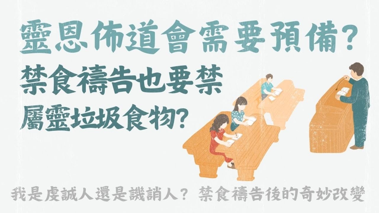 靈恩佈道會需要預備？禁食禱告也要禁屬靈的垃圾食物？禁食禱告後的奇妙改變｜我是虔誠人還是譏誚人？讀使徒行傳心中常有的問號 (2)【 只見耶穌 青年團契 】見證懶人包｜Ep27