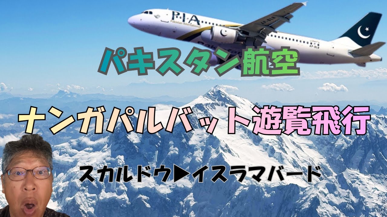 パキスタン航空　ナンガパルバット遊覧飛行　スカルドゥ→イスラマバード