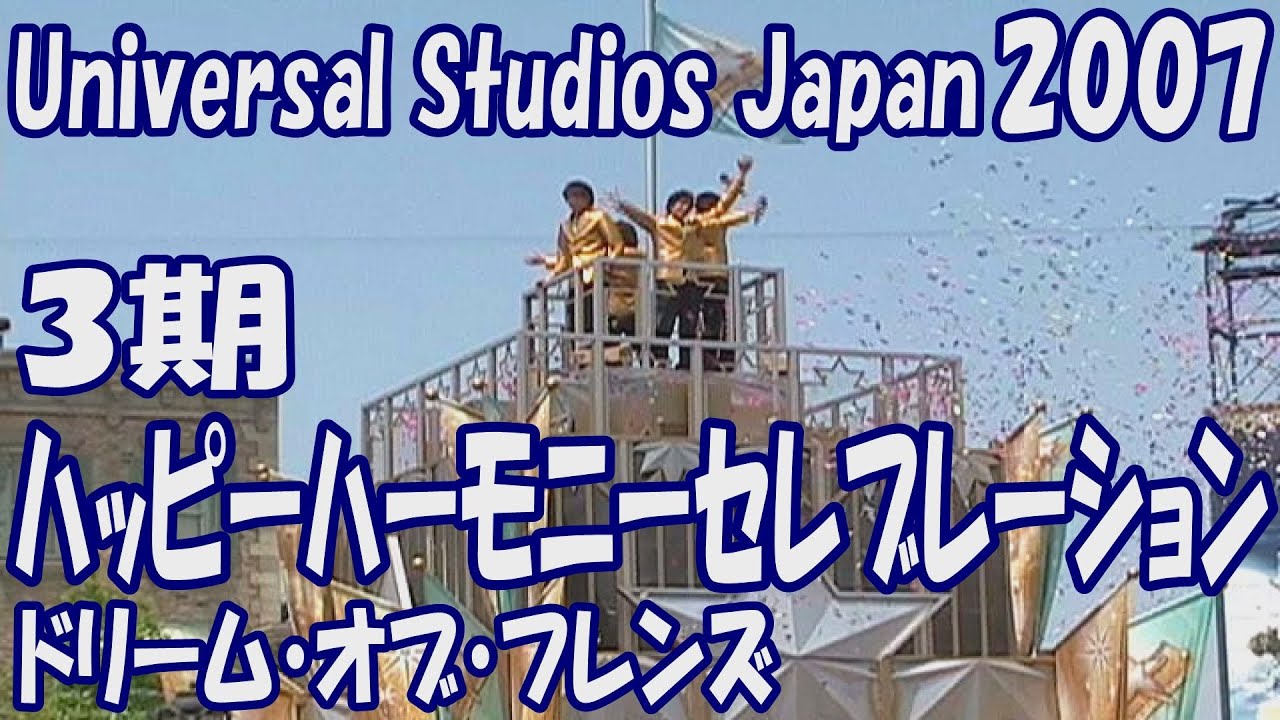 ハッピー・ハーモニー・セレブレーション ドリーム・オブ・フレンズ