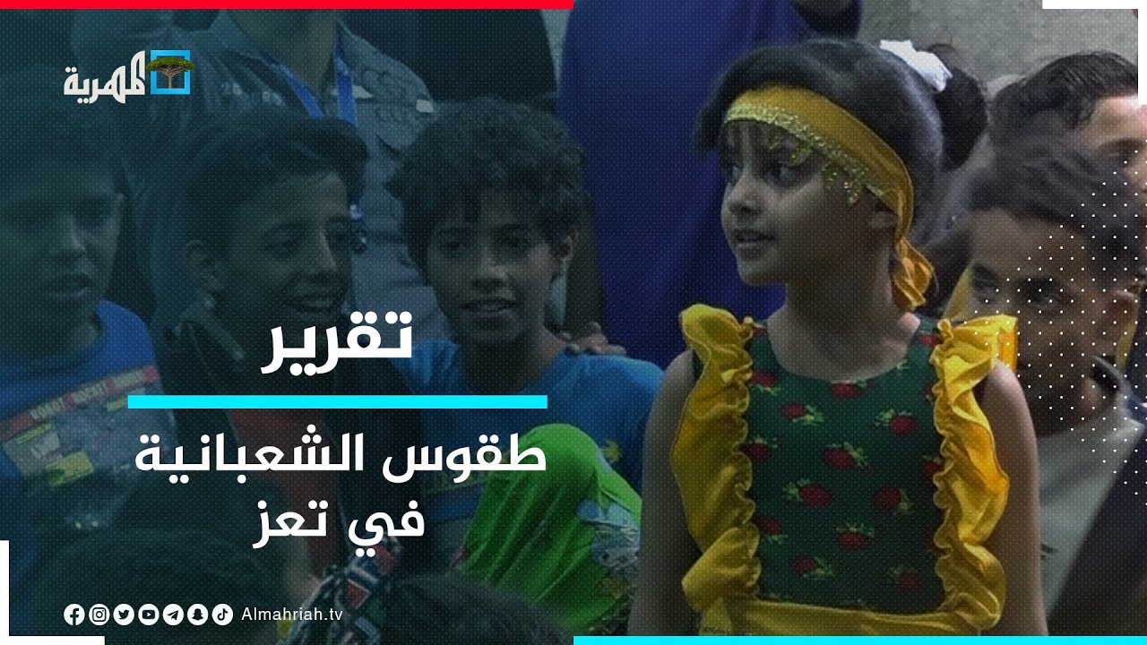 الشعبانية-طقوس خاصة تتوارثها الأجيال في تعز