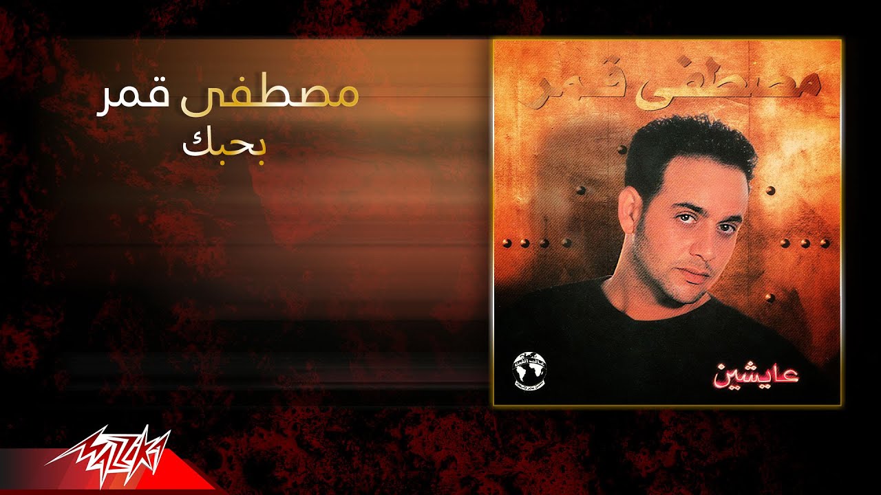 Moustafa Amar - Bahebak |  مصطفى قمر - بحبك