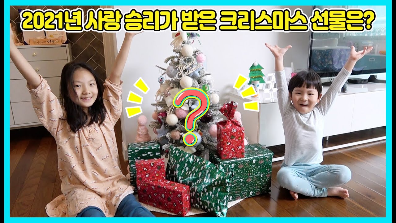 2021년 사랑이 승리가 받은 크리스마스 선물은 뭘까요? 여러분 메리크리스마스! [사랑아놀자 LOBE&TORY]