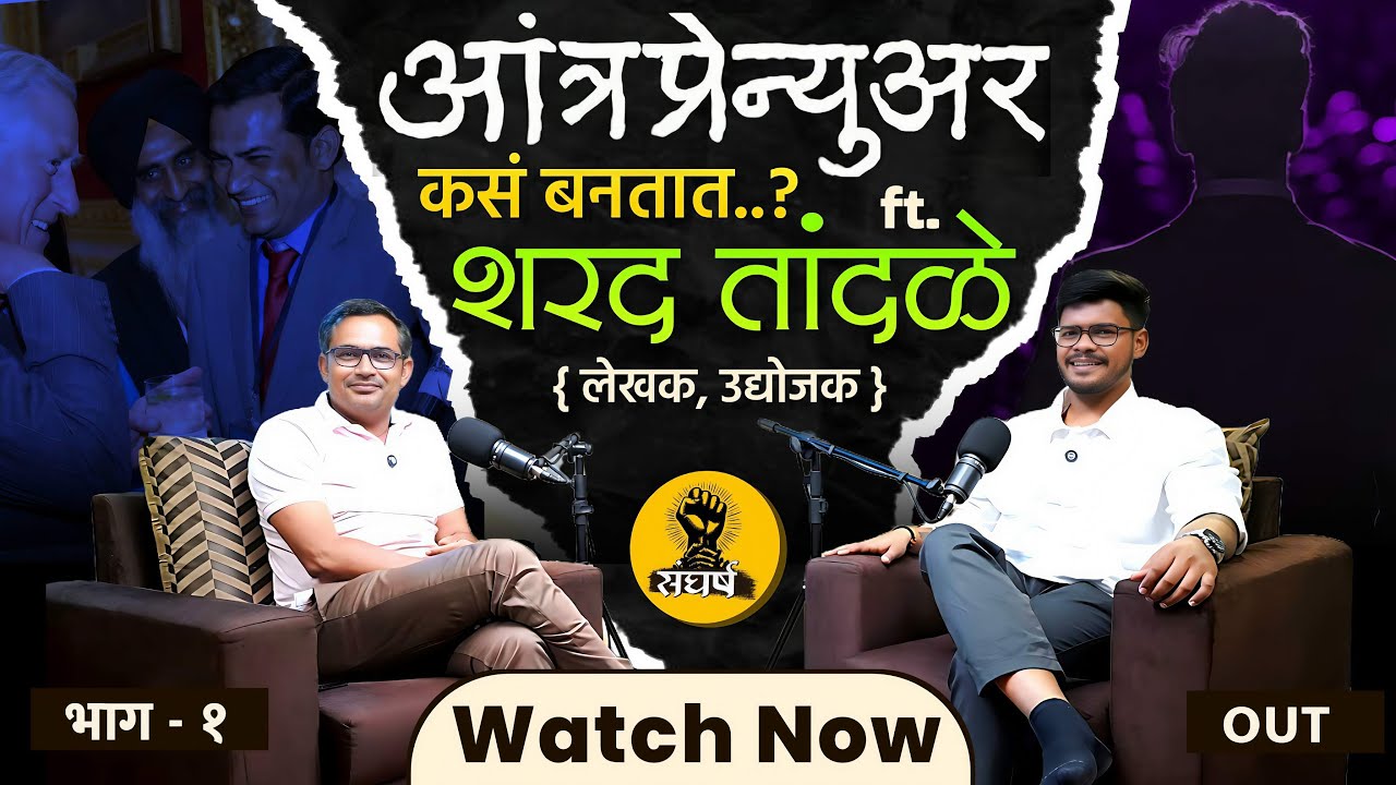 कामगार ते उद्योगपती महाराष्ट्रात घडतो कसा | ft. Sharad Tandale| संघर्ष मालिका part 1 |