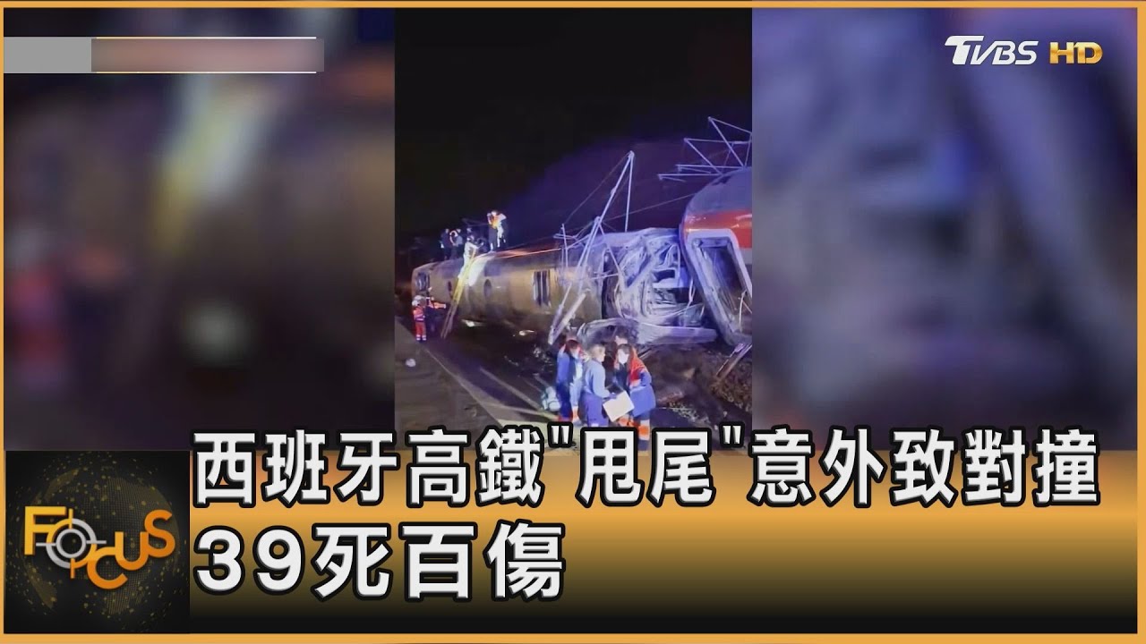 西班牙高鐵「甩尾」意外致對撞.39死百傷｜方念華｜FOCUS全球新聞20260119 @tvbsfocus