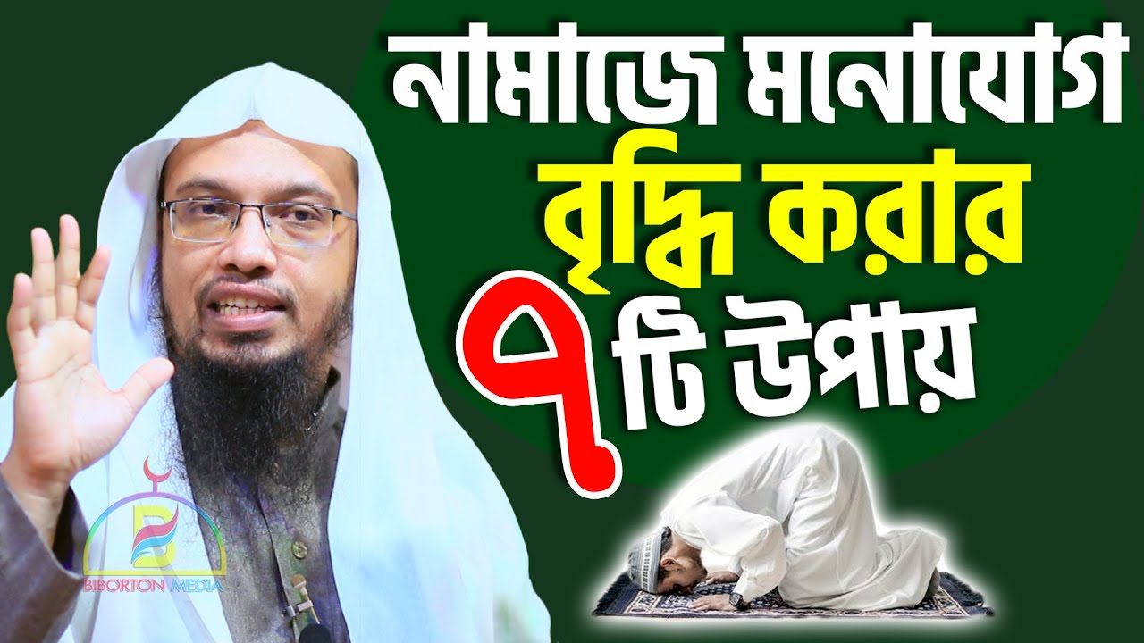 নামাজে মনোযোগ বৃদ্ধি করার ৭ টি উপায় - Sheikh Ahmadullah শায়খ আহমাদুল্লাহ