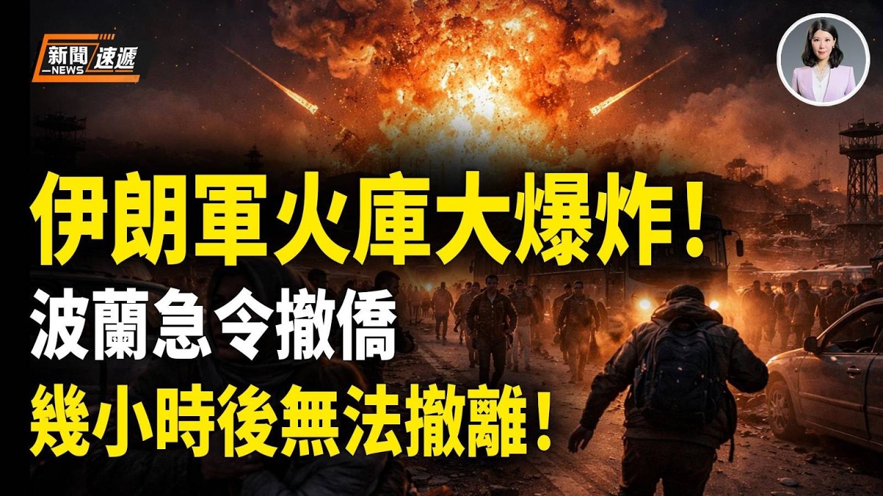 突發！革命衛隊軍火庫大爆炸！波蘭總理急令公民：必須馬上離開伊朗！幾小時後無法撤離！伊朗突和中共反目？總統公開抱怨中共！【新聞速遞】